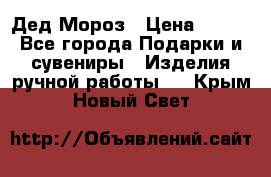 Дед Мороз › Цена ­ 350 - Все города Подарки и сувениры » Изделия ручной работы   . Крым,Новый Свет